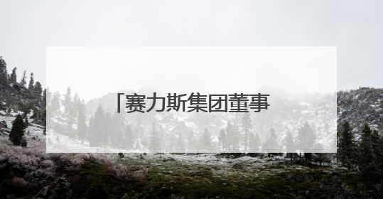 赛力斯集团董事长张兴海：期望产业链共同打造智能安全生态体系
