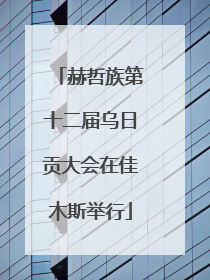 赫哲族第十二届乌日贡大会在佳木斯举行
