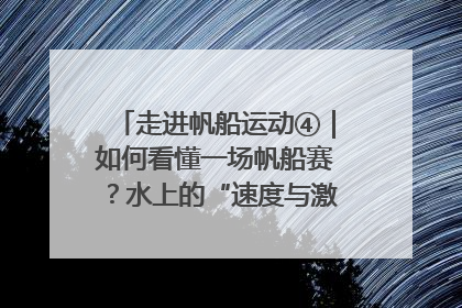 走进帆船运动④｜如何看懂一场帆船赛？水上的“速度与激情”同样精彩