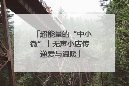 超能量的“中小微”丨无声小店传递爱与温暖