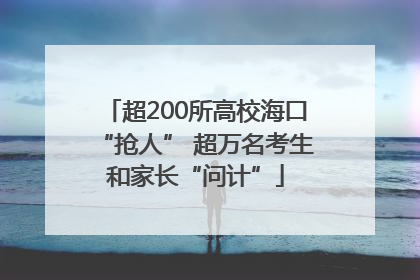 超200所高校海口“抢人” 超万名考生和家长“问计”