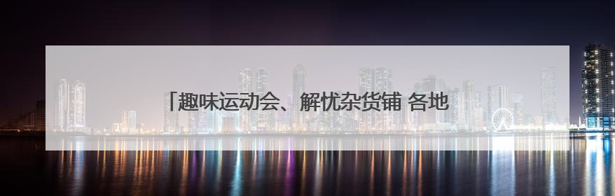 趣味运动会、解忧杂货铺 各地创意活动让考生轻松迎接高考
