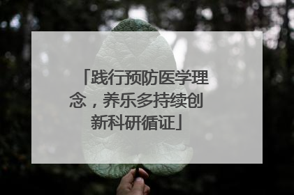 践行预防医学理念，养乐多持续创新科研循证