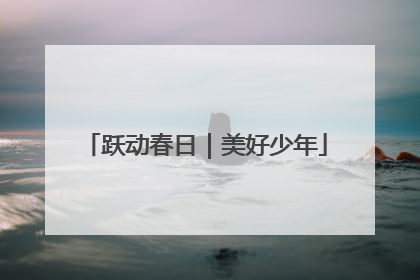 跃动春日｜美好少年
