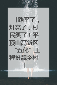 路平了，灯亮了，村民笑了！平顶山高新区“五化”工程扮靓乡村