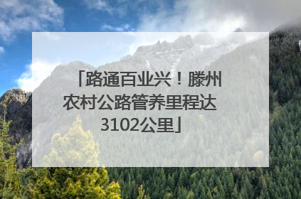 路通百业兴！滕州农村公路管养里程达3102公里