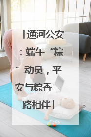 通河公安：端午“粽”动员，平安与粽香一路相伴