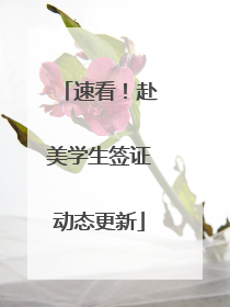 速看！赴美学生签证动态更新