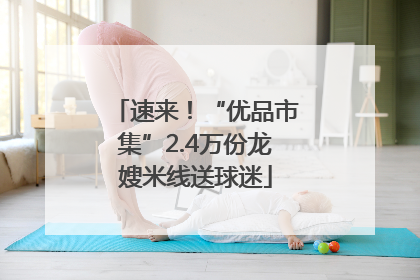速来！“优品市集”2.4万份龙嫂米线送球迷