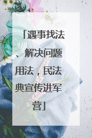 遇事找法、解决问题用法，民法典宣传进军营