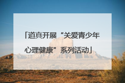道真开展“关爱青少年心理健康”系列活动