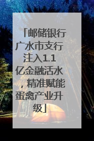 邮储银行广水市支行注入1.1亿金融活水，精准赋能蛋禽产业升级