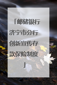邮储银行济宁市分行创新宣传存款保险制度