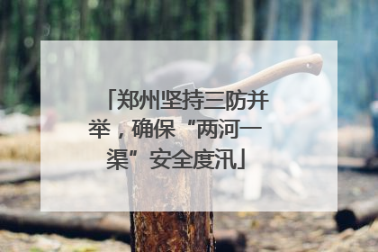 郑州坚持三防并举，确保“两河一渠”安全度汛