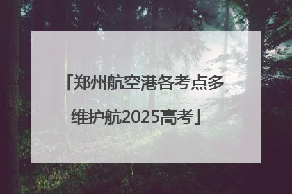 郑州航空港各考点多维护航2025高考