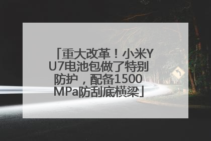 重大改革！小米YU7电池包做了特别防护，配备1500MPa防刮底横梁