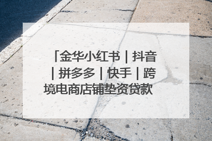 金华小红书｜抖音｜拼多多｜快手｜跨境电商店铺垫资贷款企业-漫商易