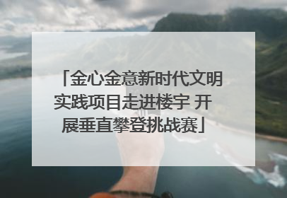 金心金意新时代文明实践项目走进楼宇 开展垂直攀登挑战赛