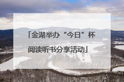 金湖举办“今日”杯阅读听书分享活动