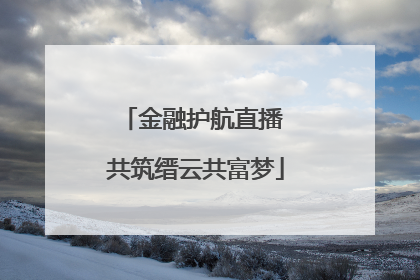 金融护航直播 共筑缙云共富梦