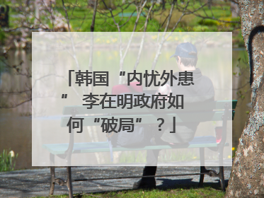 韩国“内忧外患” 李在明政府如何“破局”？