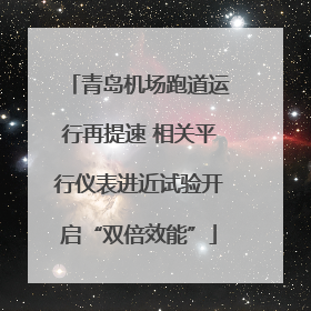 青岛机场跑道运行再提速 相关平行仪表进近试验开启“双倍效能”
