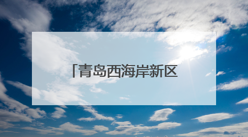 青岛西海岸新区疾控中心举办爱上西海岸健康人生行第六场活动