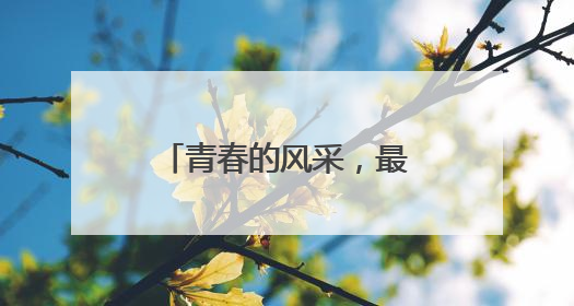 青春的风采，最美的模样！老师祝贺你们操舞锦标赛中获佳绩