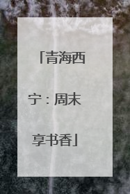 青海西宁：周末享书香