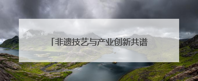 非遗技艺与产业创新共谱茶香新篇——福安红茶坦洋工夫专场推介会在京举办