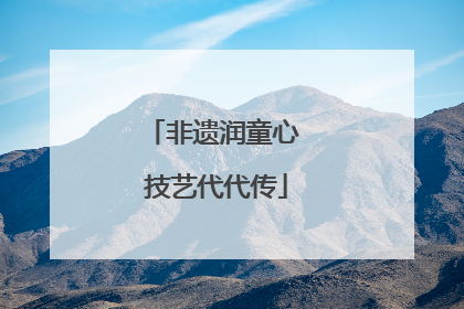 非遗润童心 技艺代代传