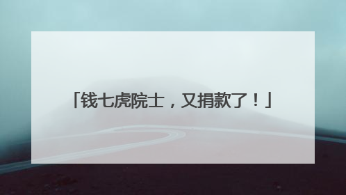 钱七虎院士，又捐款了！