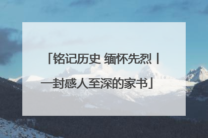 铭记历史 缅怀先烈丨一封感人至深的家书
