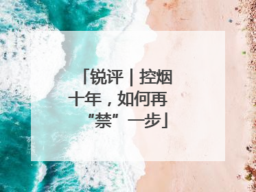 锐评｜控烟十年，如何再“禁”一步