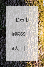 长春市招聘693人！