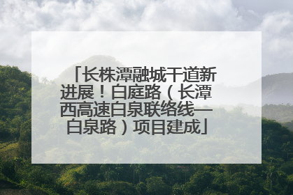 长株潭融城干道新进展！白庭路（长潭西高速白泉联络线—白泉路）项目建成