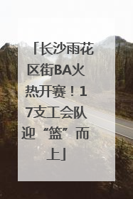 长沙雨花区街BA火热开赛！17支工会队迎“篮”而上