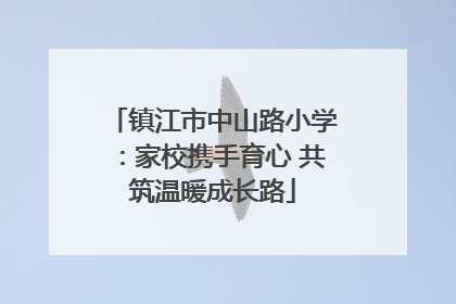 镇江市中山路小学：家校携手育心 共筑温暖成长路