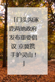 门头沟涿鹿两地政府发布重要倡议 京冀携手护灵山！