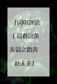 闪电评论丨沿着这条友谊之路奔赴未来