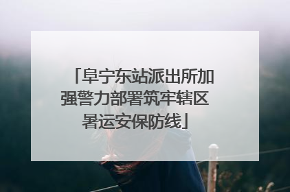 阜宁东站派出所加强警力部署筑牢辖区暑运安保防线