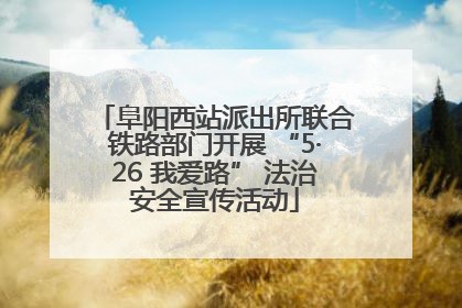 阜阳西站派出所联合铁路部门开展 “5·26 我爱路” 法治安全宣传活动