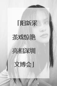 阳新采茶戏惊艳亮相深圳文博会