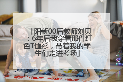 阳新00后教师刘贝：6年后我穿着那件红色T恤衫，带着我的学生们走进考场