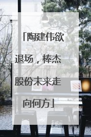 陶建伟欲退场，棒杰股份未来走向何方