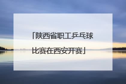 陕西省职工乒乓球比赛在西安开赛