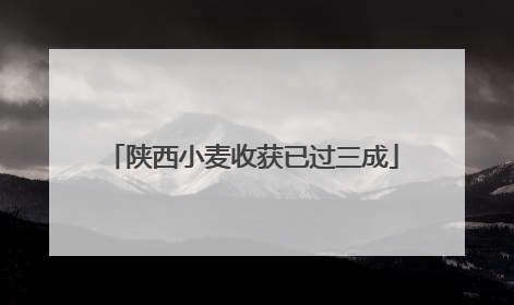 陕西小麦收获已过三成
