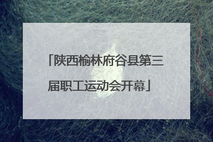 陕西榆林府谷县第三届职工运动会开幕