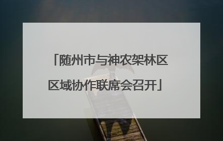 随州市与神农架林区区域协作联席会召开