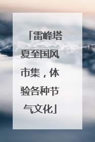 雷峰塔夏至国风市集，体验各种节气文化